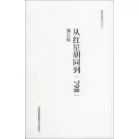 [新华书店]正版 从红星胡同到"798"那日松中国民族摄影艺术出版社9787512204508 书籍