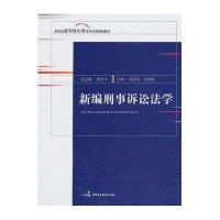 [新华书店]正版 新编刑事诉讼法学孙彩虹9787516204207中国民主法制出版社 书籍