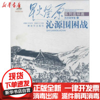 [新华书店]正版 沁源围困战(16)(抗日战争卷)王万春中国人民解放军出版社9787506567305 书籍