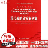 [新华书店]正版 现代战略分析案例集格兰特9787300160382中国人民大学出版社 书籍