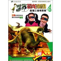 [新华书店]正版 3D恐龙帝国(超强三维视觉版)(4)张笑瑀9787553410708吉林出版集团 书籍