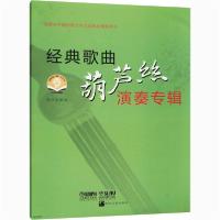 【新华书店】正版经典歌曲葫芦丝演奏专辑倪开红上海音乐出版社9787552303650戏剧艺术/舞台艺术