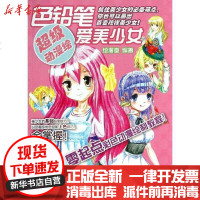 [新华书店]正版 超级动漫绘:色铅笔爱美少女绘漫堂9787115334060人民邮电出版社 书籍