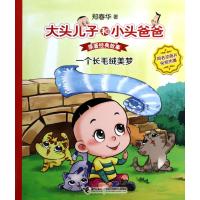 [新华书店]正版 大头儿子和小头爸爸·原著经典故事?一个长毛绒美梦郑春华9787544833479接力出版社 书籍