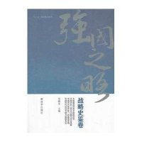 [新华书店]正版 强国之略(战略史鉴卷)邓晓宝9787506566797中国人民解放军出版社 书籍