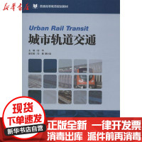 [新华书店]正版 城市轨道交通彭华9787114108754人民交通出版社 书籍