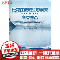 [新华书店]正版 松花江流域生态演变与鱼类生态于宏兵9787310042111南开大学出版社 书籍