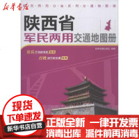 【新华书店】正版 陕西省军民两用交通地图册星球地图出版社9787802129344星球  出版社 书籍
