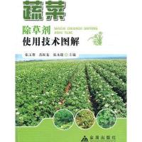 [新华书店]正版 蔬菜除草剂使用技术图解张玉聚9787508272870金盾出版社 书籍