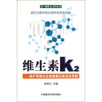 [新华书店]正版 维生素K2:维护骨骼和血管健康的革命性贡献李树壮中国医药科技出版社9787506763004 书籍