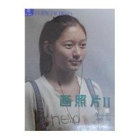 [新华书店]正版 画照片 (2)(头像)刘曙光9787541050640四川美术出版社 书籍