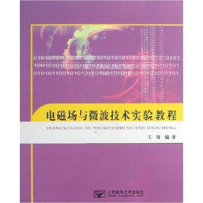 [新华书店]正版电磁场与微波技术实验教程/王琦王琦北京邮电学院出版社9787563534296数学