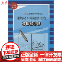 [新华书店]正版 一..二级注册建筑师资格  建筑材料与建筑构造模拟知识题(2014)(D7版)任乃鑫978756118