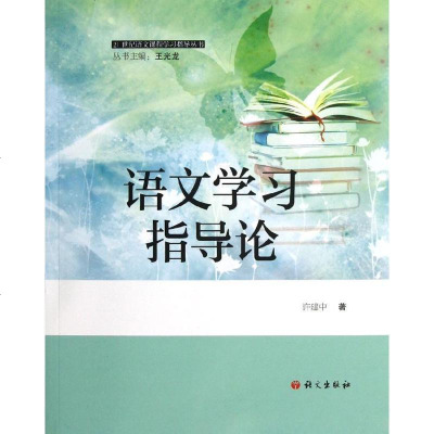 [新华书店]正版 语文学习指导论许建中语文出版社9787802416611 书籍
