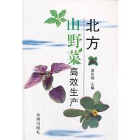 [新华书店]正版 北方山野菜高效生产谢永刚9787508280943金盾出版社 书籍