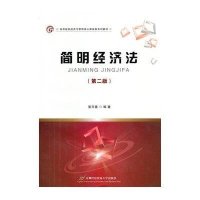 [新华书店]正版 简明经济法 (D2版)张万春9787563820757首都经济贸易大学出版社 书籍