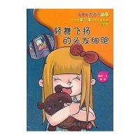 [新华书店]正版 轻舞飞扬的头发细胞 :2-5岁嘉信一丁9787508283890金盾出版社 书籍