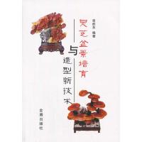 [新华书店]正版 灵芝盆景培育与造型新技术无9787508288581金盾出版社 书籍