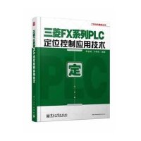 [新华书店]正版 三菱FX系列PLC定位控制应用技术无9787121222689电子工业出版社 书籍