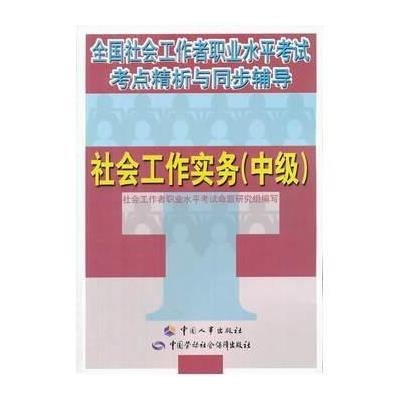 [新华书店]正版 社会工作实务(中级)无9787516709399中国劳动社会保障出版社 书籍