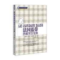 [新华书店]正版 法国蓝带西餐烹饪宝典/(英)莱特朱莉(英)杰尼?莱特//埃里克?朱莉9787501990924中国轻工