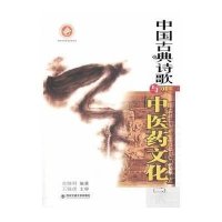 [新华书店]正版 中国古典诗歌与中医药文化(2)炎继明西安交通大学出版社9787560557670 书籍