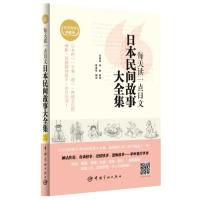 [新华书店]正版 每天读一点日文日本民间故事大全集(日汉对译典藏版)宋晓真中国宇航出版社9787515905433 书