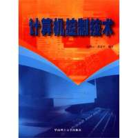 [新华书店]正版 计算机控制技术温钢云 黄道平华南理工大学出版社9787562317524计算机理论
