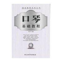 [新华书店]正版 口琴基础教程杨家祥中央音乐学院出版社9787810964777 书籍