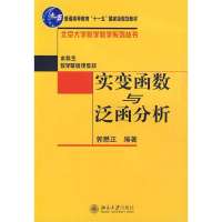 [新华书店]正版 实变函数与泛函分析郭懋正北京大学出版社9787301078570 书籍