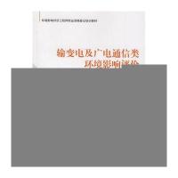 [新华书店]正版 输变电及广电通信类环境影响评价(环境影响评价   职业资格登记培训教材)环境保护部环境影响评价   职