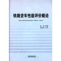 [新华书店]正版 铁路货车性能评价概论无9787113108601中国铁道出版社 书籍
