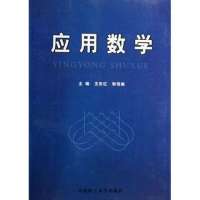 [新华书店]正版 应用数学 华南理工大学出版社王东红 耿悦敏华南理工大学出版社9787562325529数学