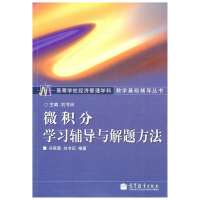 [新华书店]正版 高等学校经济管理学科数学基础辅导丛书?微积分学习辅导与解题方法冯翠莲9787040129366高等教育