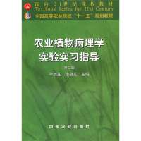 [新华书店]正版 农业植物病理学实验实习指导(D2版)无9787109116740中国农业出版社 书籍