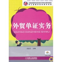 [新华书店]正版 外贸单证实务(全国高等职业教育示范专业规划教材)左显兰9787111346579机械工业出版社 书籍