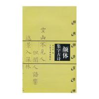 [新华书店]正版 颜体集字古诗:颜真卿多宝塔碑无9787806358818上海书画出版社 书籍