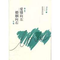 [新华书店]正版 爱情向左婚姻向右NYCHI9787503948879文化艺术出版社 书籍