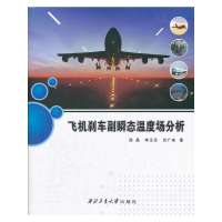 [新华书店]正版 飞机刹车副瞬态温度场分析薛晶9787561232545西北工业大学出版社 书籍