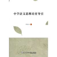 [新华书店]正版 中学语文思维培育导引黄亮生厦门大学出版社9787561540596 书籍