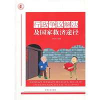 [新华书店]正版 行政争议解决及  救济途径殷兴东9787807148647甘肃文化出版社 书籍