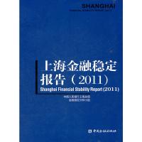 [新华书店]正版 上海金融稳定报告2011无中国金融出版社9787504959560 书籍