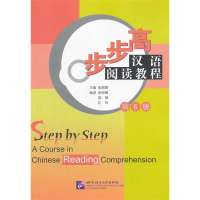 [新华书店]正版 步步高 汉语阅读教程 D六册张丽娜9787561932186北京语言大学出版社 书籍