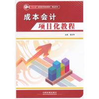 [新华书店]正版 成本会计项目化教程高丽华9787113139407中国铁道出版社 书籍
