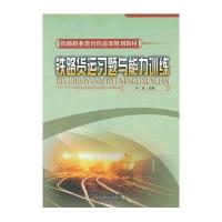 [新华书店]正版 铁路货运习题与能力训练冯双中国铁道出版社9787113106034 书籍