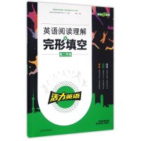 [新华书店]正版 活力英语《英语阅读理解与完形填空》高二年级 活力训练上海大学出版社9787567100930