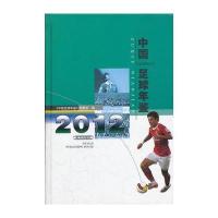 [新华书店]正版中国足球年鉴2012武汉出版社9787543069411足球
