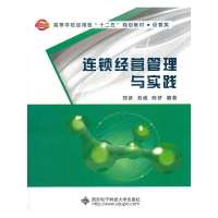 [新华书店]正版 连锁经营管理与实践郑彦9787560627892西安电子科技大学出版社 书籍