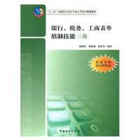 [新华书店]正版 银行.税务.工商表单填制技能实务陈海红9787504739179中国财富出版社 书籍