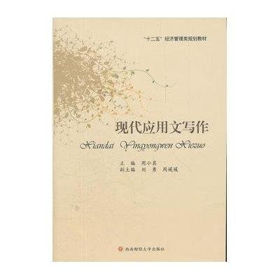 [新华书店]正版 现代应用文写作周小其9787550406346西南财经大学出版社 书籍